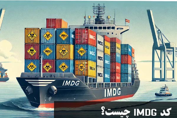 کد IMDG
