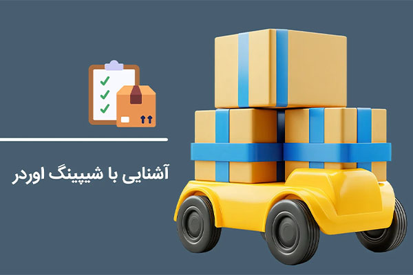 شیپینگ اوردر چیست