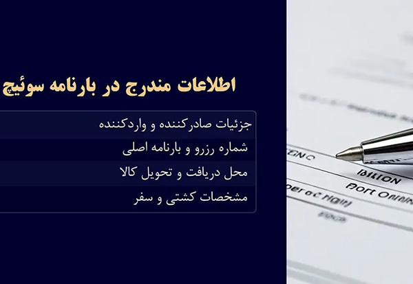 بارنامه سوئیچ