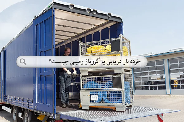 حمل خرده بار دریایی