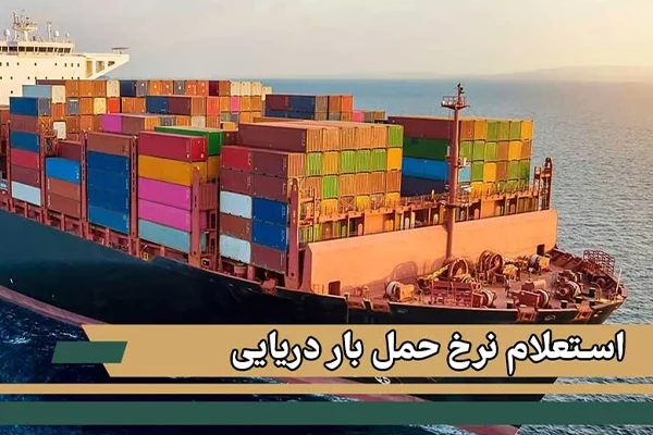 استعلام قیمت حمل و نقل دریایی