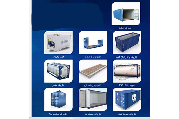 انواع کانتینر