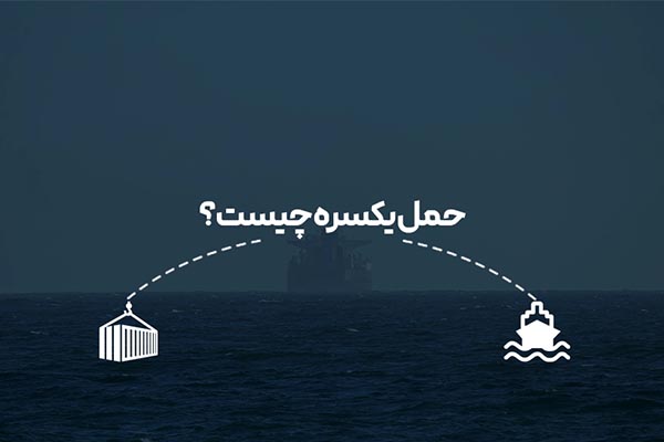 حمل یکسره چیست؟