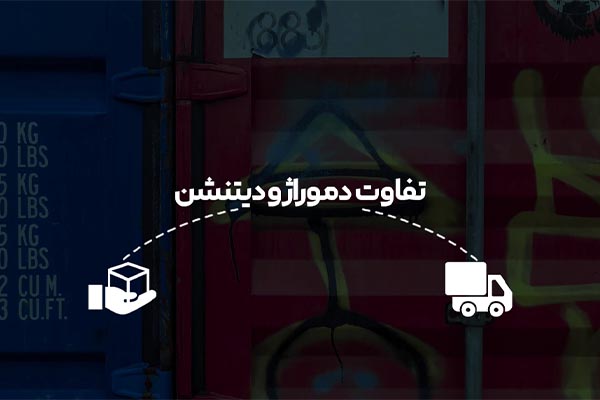 تفاوت دموراژ و دیتنشن