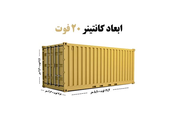 کانتینر ۲۰فوت چیست