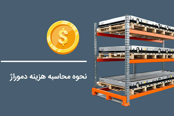 هزینه دموراژ