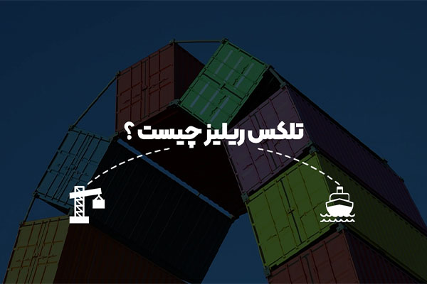 تلکس ریلیز