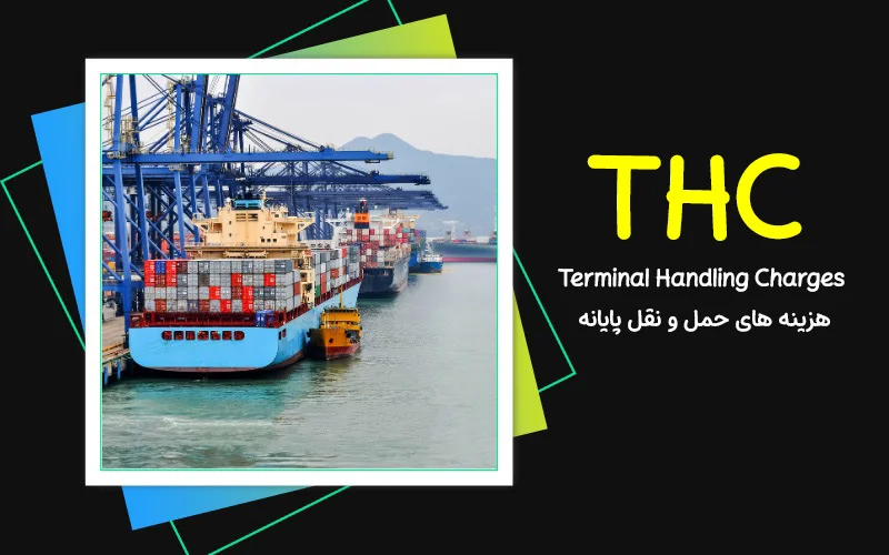 THC در حمل دریایی